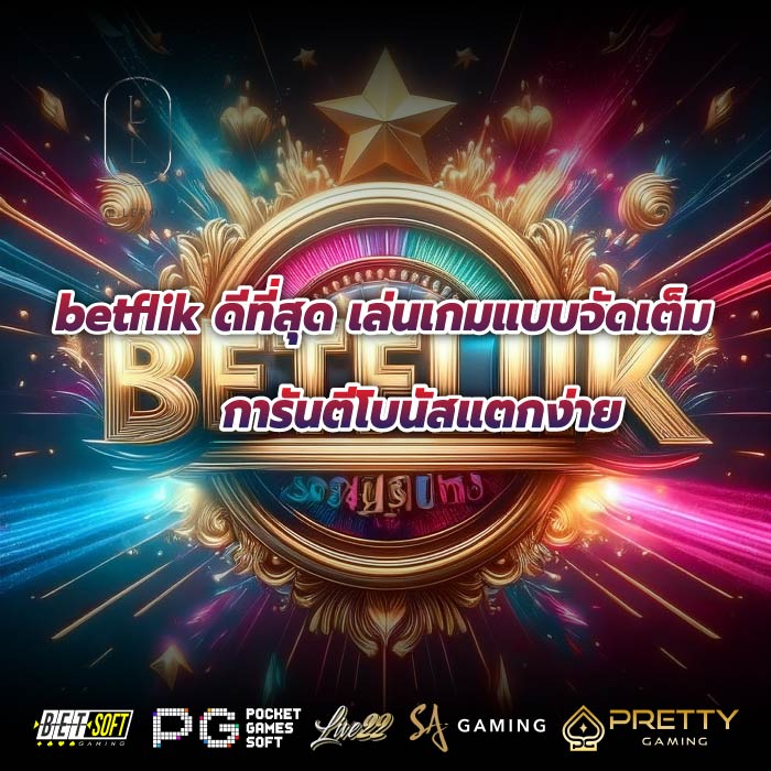 betflik ดีที่สุด เล่นเกมแบบจัดเต็มการันตีโบนัสแตกง่าย