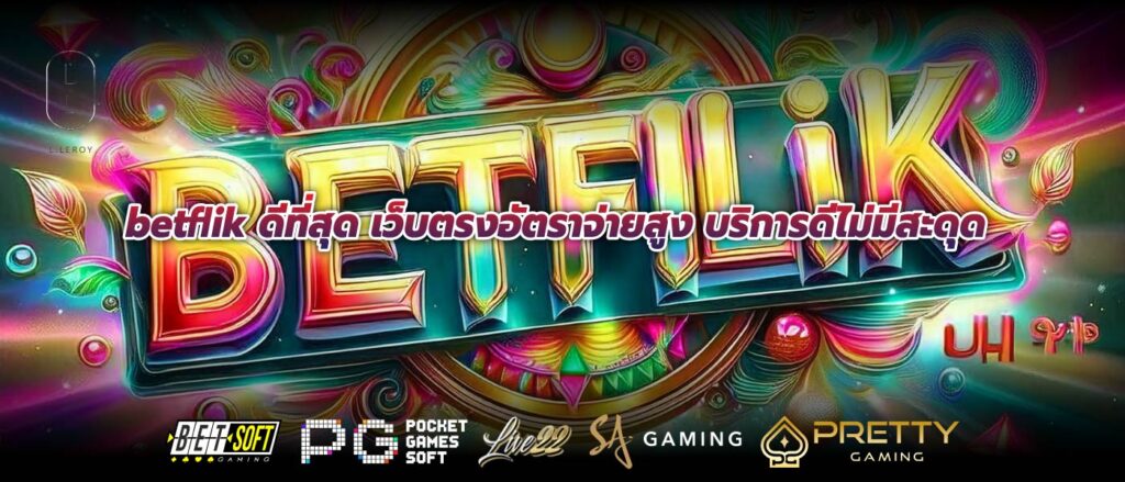 betflik ดีที่สุด เว็บตรงอัตราจ่ายสูง บริการดีไม่มีสะดุด