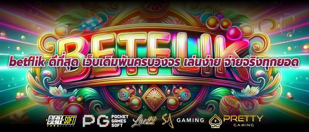 betflik ดีที่สุด เว็บเดิมพันครบวงจร เล่นง่าย จ่ายจริงทุกยอด