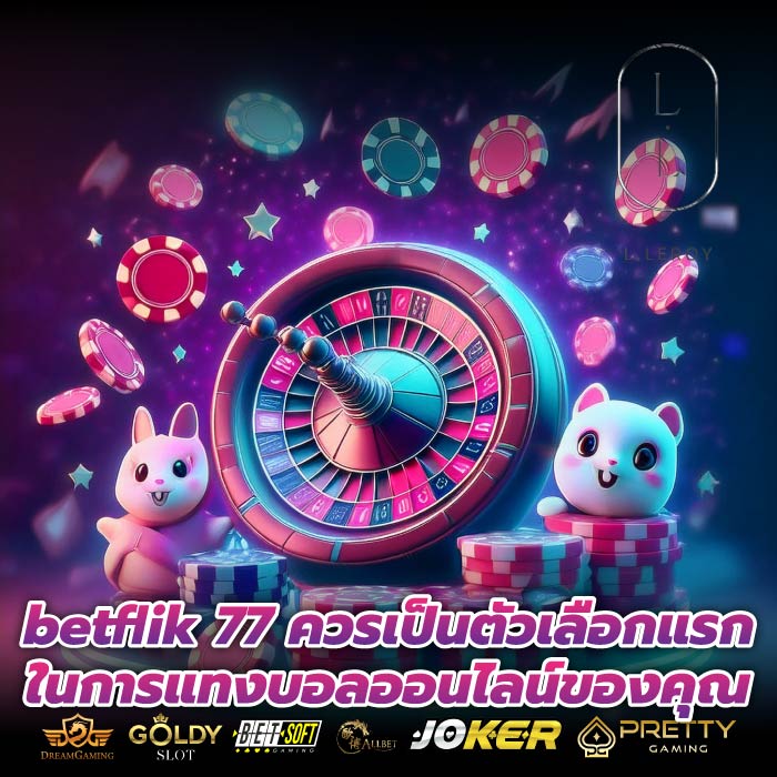 betflik 77 ควรเป็นตัวเลือกแรกในการแทงบอลออนไลน์ของคุณ